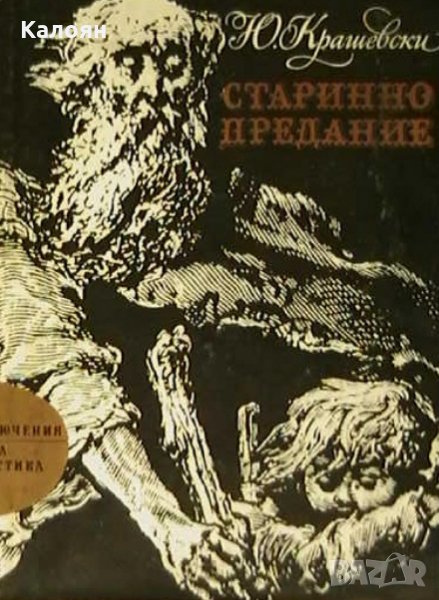 Юзеф Игнаци Крашевски - Старинно предание, снимка 1