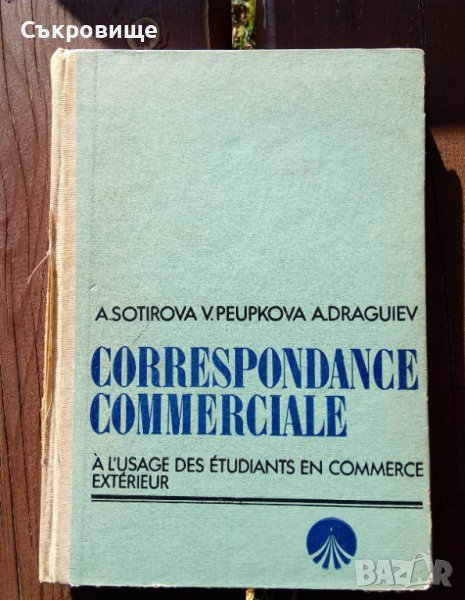 Търговска кореспонденция на френски език Correspondance commerciale, снимка 1