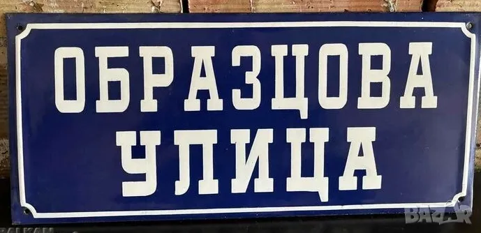 Рядка емайлирана табела ЗОБРАЗЦОВА УЛИЦА  от 80те - за твоят дом, вила или колекция, снимка 1