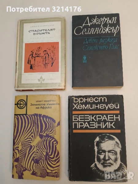 Безкраен празник - Ърнест Хемингуей, снимка 1