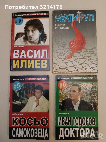 Убитите босове. Книга 6: Иван Тодоров-Доктора, снимка 1