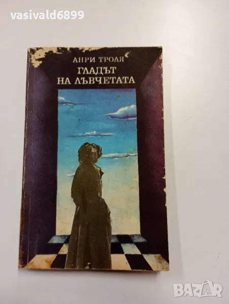 Анри Троая - Гладът на лъвчетата , снимка 1