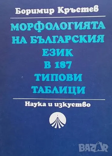 Морфологията на българския език в 187 типови таблици Боримир Кръстев, снимка 1