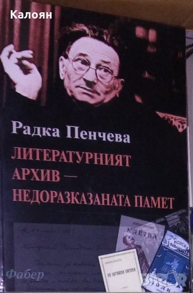 Радка Пенчева - Литературният архив - недоразказаната памет (2003), снимка 1