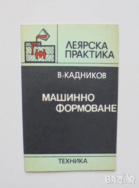 Книга Машинно формоване - Владимир Кадников 1984 г. Леярска практика, снимка 1