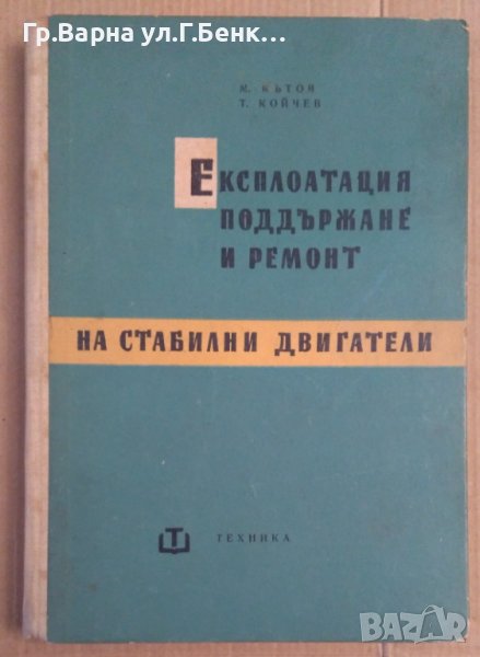 Експлоатация, поддържане и ремонт на стабилни двигатели  М.Кътов, снимка 1