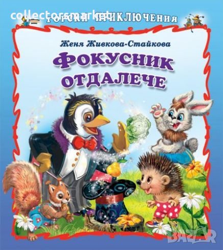 Горски приключения: Фокусник отдалече, снимка 1
