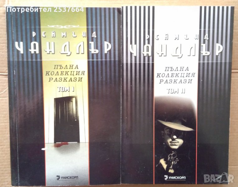 Реймънд Чандлър Пълна колекция разкази 1 и 2 том, снимка 1