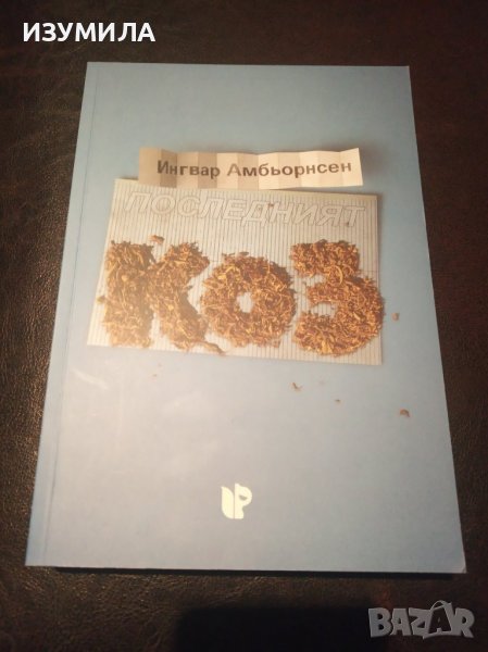 "ПОСЛЕДНИЯТ КОЗ"- Ингвар Амбьорнсен , снимка 1