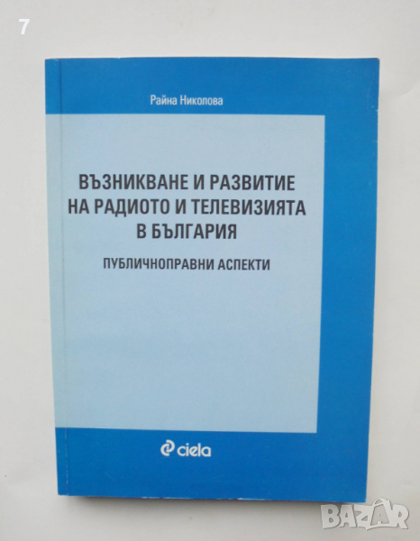 Книга Възникване и развитие на радиото и телевизията в България - Райна Николова 2008 г., снимка 1