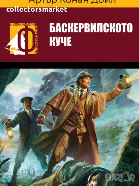 Баскервилското куче, снимка 1