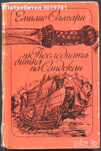 книга Последната битка на Сандокан от Емилио Салгари, снимка 1