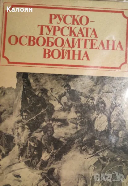 Руско-турската освободителна война (1977), снимка 1