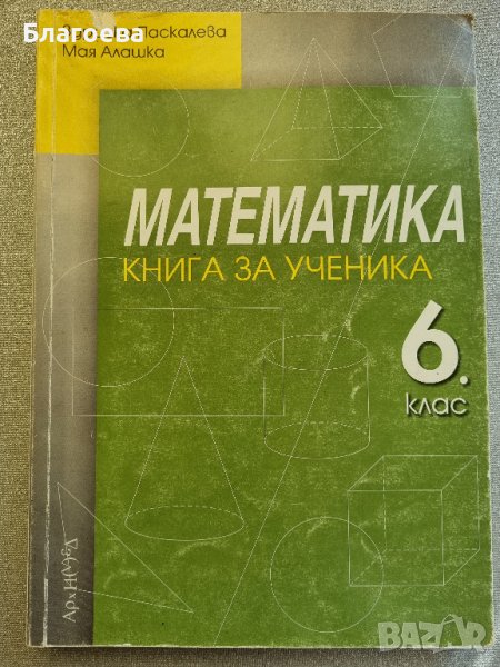 Сборник по математика за 6 клас-Книга за ученика, снимка 1