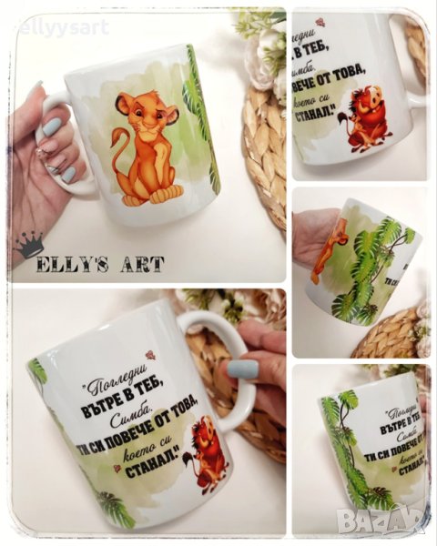 Персонализирана керамична чаша "Цар лъв" със сублимационен печат, снимка 1