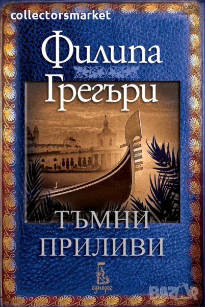 Тъмни приливи, снимка 1