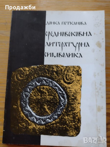 Книга ”Средновековна литературна символика”- Донка Петканова, снимка 1