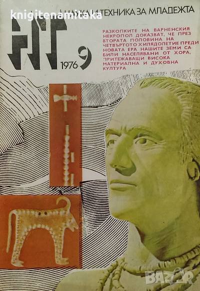 Наука и техника за младежта. Бр. 9 / 1976, снимка 1