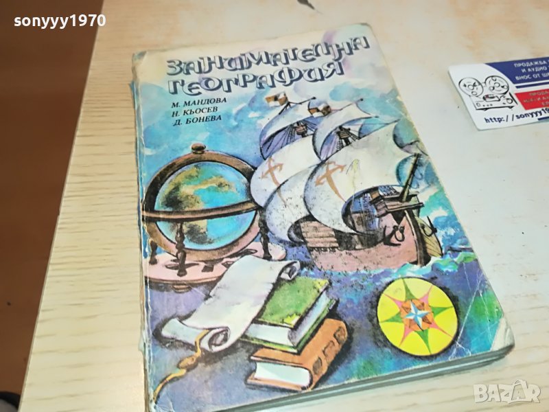 занимателна география-книга 0303231629, снимка 1