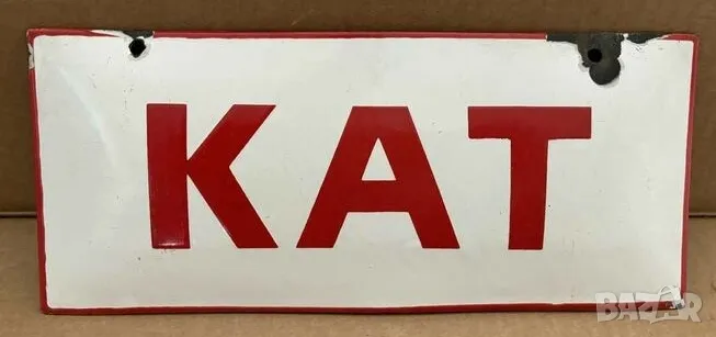Рядка емайлирана табела КАТ от 80те - за твоят дом, фирма или колекция, снимка 1