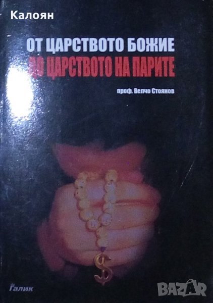 Велчо Стоянов - От Царството Божие до царството на парите (2008), снимка 1