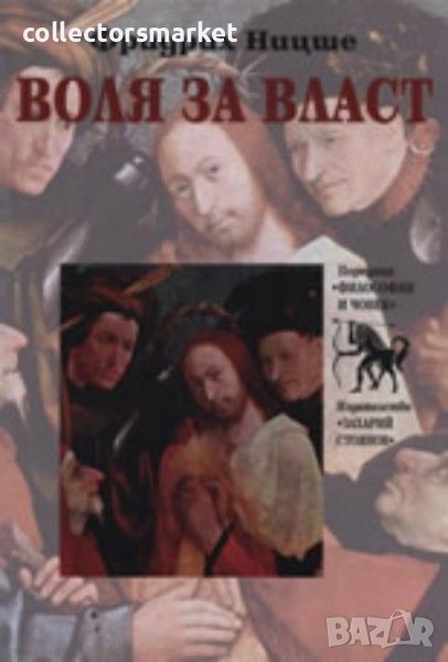 Воля за власт, снимка 1