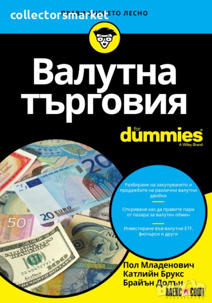 Валутна търговия For Dummies, снимка 1