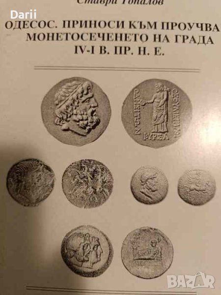 Одесос. Приноси към проучване монетосеченето на града IV-I в. пр.н.е -Ставри Топалов, снимка 1