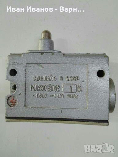 Руски Краен  изключвател МП230 2 ЛУ2 16А / 660VAC~`/ 440VDC=  РУСКИ /СССР/, снимка 1