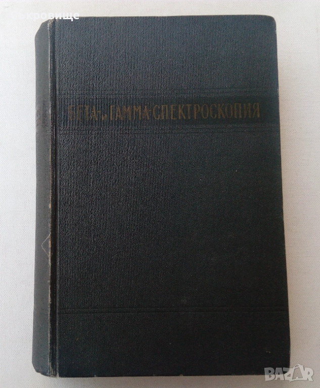 Бета- и гамма-спектроскопия с подпис на Стефан Габраков, снимка 1