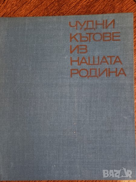 Чудни кътове из нашата родина - увлекателна книга за красотите в България , снимка 1