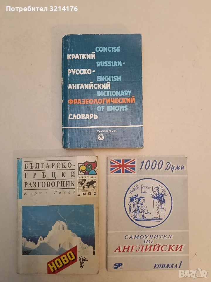 Краткий русско-английский фразеологический словарь - В. Гуревич, Ж. Дозорец, снимка 1