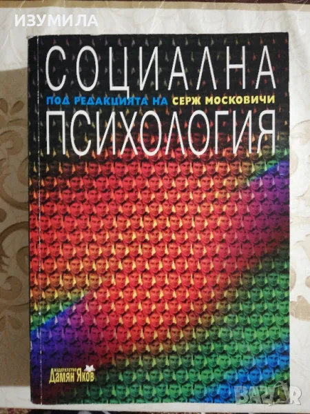 прод.Социална психология - Серж Московичи, снимка 1