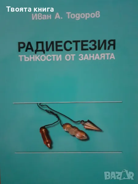 Радиестезия - тънкости от занаята, снимка 1