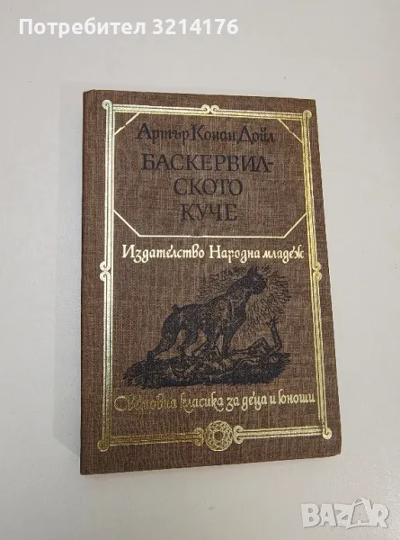 Баскервилското куче; Изгубеният свят - Артър Конан Дойл, снимка 1