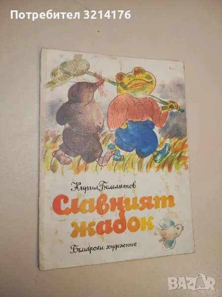 Славният жабок - Кирил Гюлеметов, снимка 1