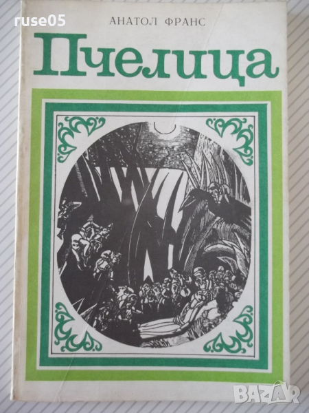Книга "Пчелица - Анатол Франс" - 104 стр., снимка 1