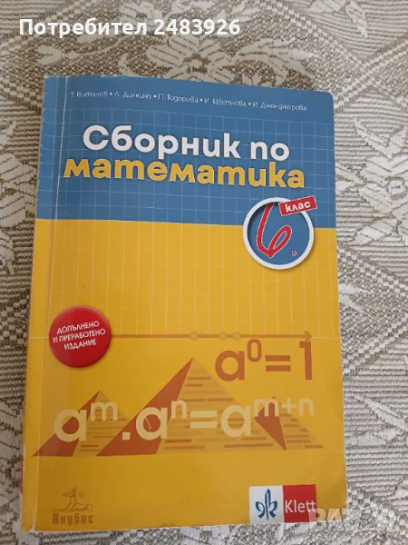 Сборник по математика за 6. клас  Т. Витанов,, снимка 1