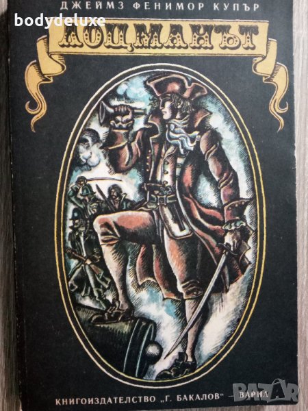 Джеймс Фенимор Купър Лоцманът, снимка 1