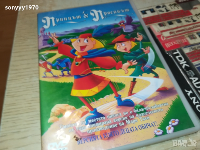 ПРИНЦЪТ И ПРОСЯКЪТ ДВД 1909251607, снимка 1