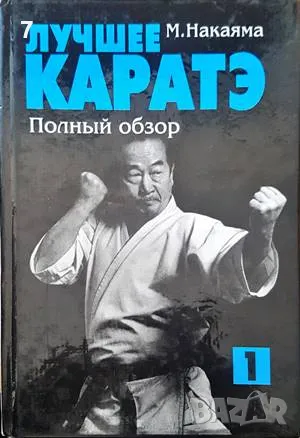 Лучшее каратэ-М. Накаяма, снимка 1