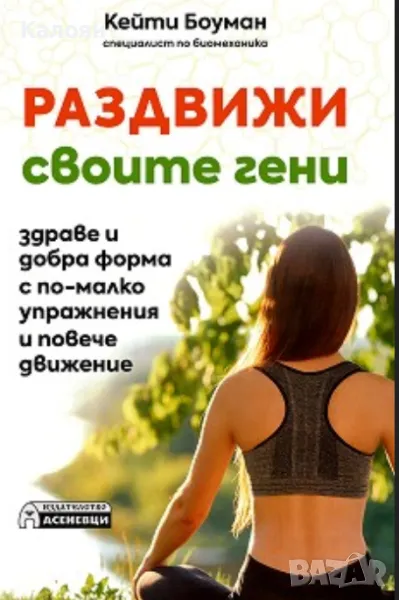 Кейти Боуман - Раздвижи своите гени (2020), снимка 1