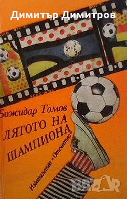 Лятото на шампиона Божидар Томов, снимка 1