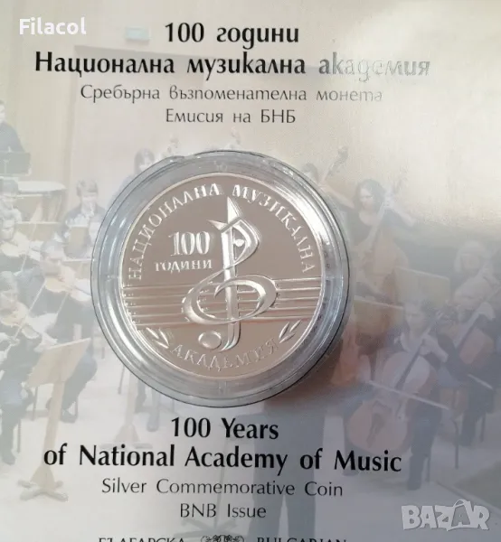 10 лева 2021 година 100 години Национална Музикална Академия, снимка 1