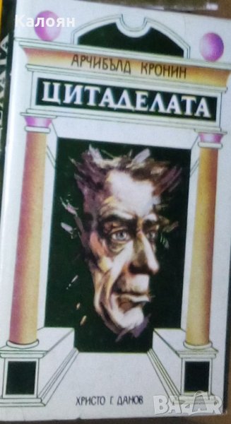  Арчибалд Кронин - Цитаделата (1983), снимка 1
