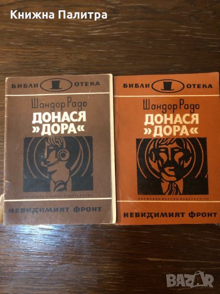 Донася "Дора". Книга 1 Шандор Радо, снимка 1