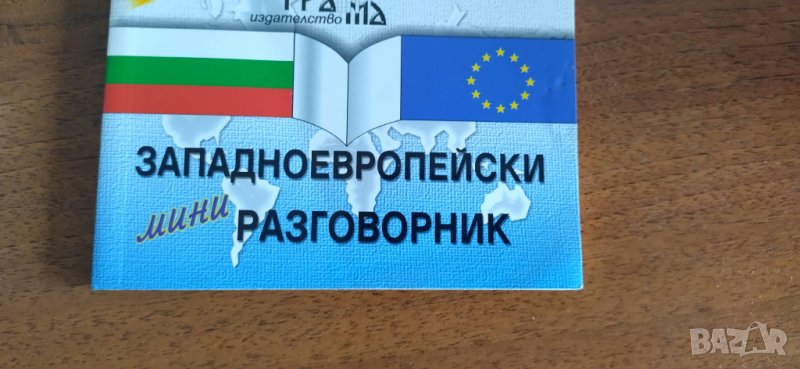 Българо-английски разговорник/ ЗАПАДНОЕВРОПЕЙСКИ мини РАЗГОВОРНИК, снимка 1