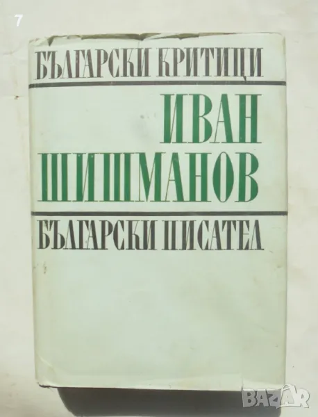 Книга Студии, рецензии, спомени, писма - Иван Д. Шишманов 1969 г. Български критици, снимка 1