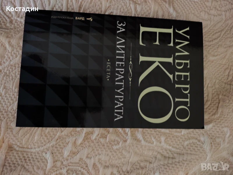 Умберто Еко - За литературата, снимка 1