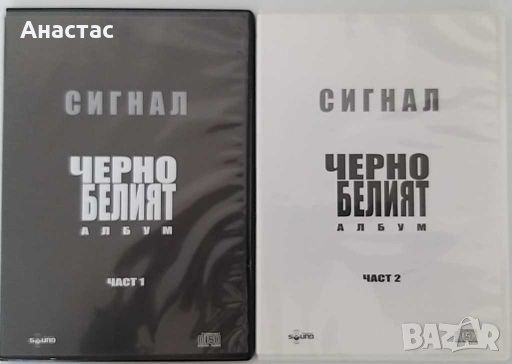 Сигнал , Черно белия албум, снимка 1